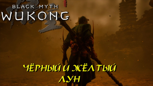 ЧЕРНЫЙ И ЖЕЛТЫЙ ЛУН ➤ Black Myth: Wukong #29