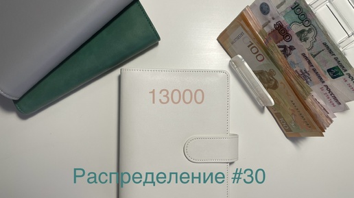 #30 Распределение бюджета по конвертам