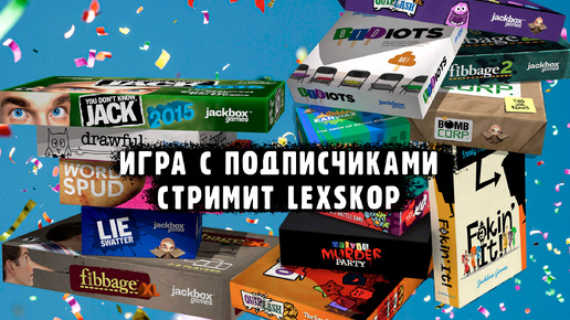 Jackbox | Играем с подписчиками