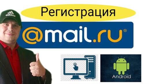 Как зарегистрировать почтовый ящик на Mail.ru.