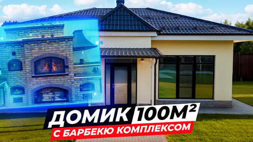 Что ещё нужно? | БАРБЕКЮ ГИГАНТ в гостевом доме на 100м²