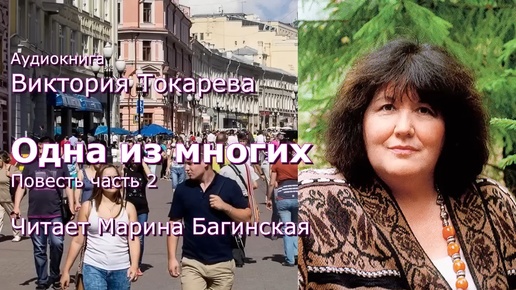 Аудиокнига Виктория Токарева _Одна из многих_ Повесть часть 2 Читает Марина Багинская