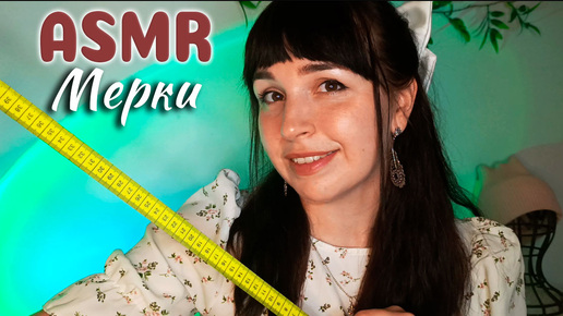 АСМР📏Сниму МЕРКИ, шёпот, ролевая игра | ASMR