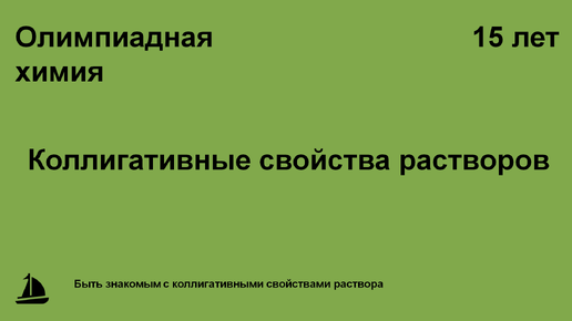 Коллигативные свойства растворов: формулы для расчетов