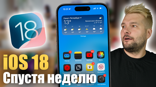 iOS 18! САМОЕ БОЛЬШОЕ ОБНОВЛЕНИЕ ! НЕДЕЛЯ ИСПОЛЬЗОВАНИЯ !