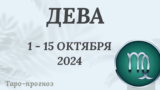 ДЕВА ♍️ 1-15 ОКТЯБРЯ 2024 ТАРО ПРОГНОЗ на неделю. Настроение Финансы Личная жизнь Работа