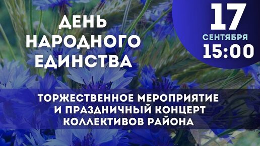 День народного единства 17 сентября