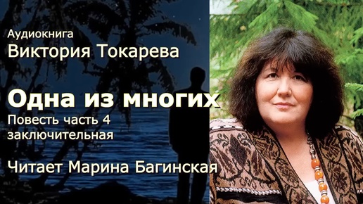 Аудиокнига Виктория Токарева _Одна из многих_ Повесть часть 4 заключительная Читает Марина Багинская