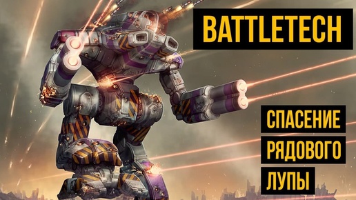 Спасение рядового Лупы. Battletech Total Warfare. Battle report @Gexodrom