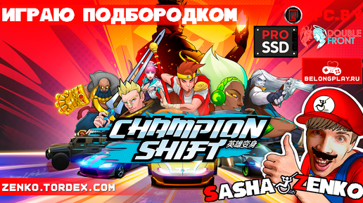 Champion Shift — Прохождение игры одной только мышкой и подбородком