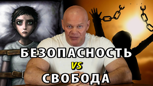 Безопасность vs свобода