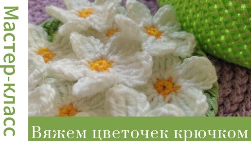 Легко! Простой цветок крючком #easy #crochet #crocheting #tutorial #handmade #вязание #easycrochet