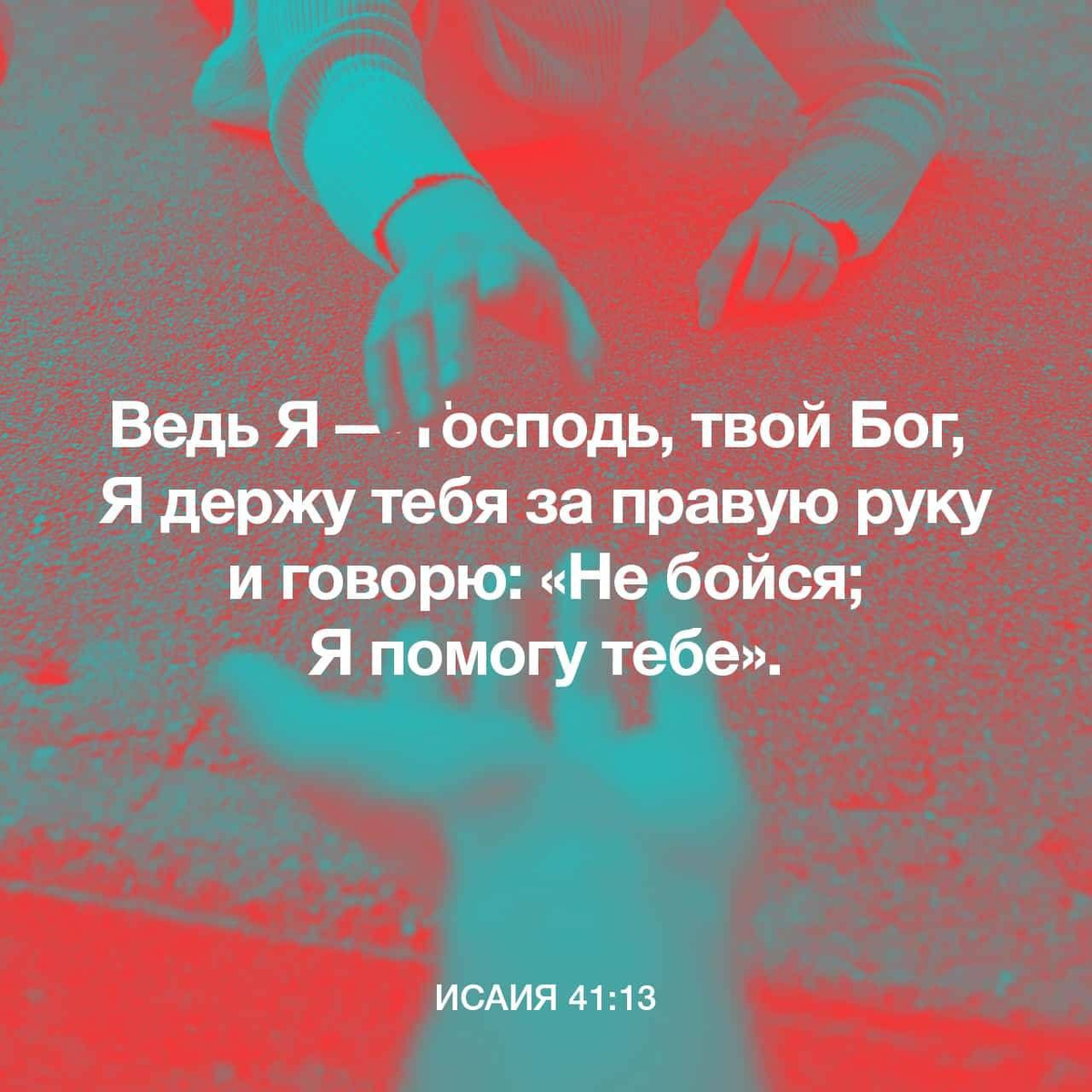 Исаии 41:13