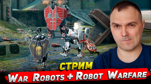 War Robots + Robot Warfare Стрим Cyber Sonic