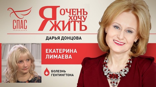 Я ОЧЕНЬ ХОЧУ ЖИТЬ. ЕКАТЕРИНА ЛИМАЕВА. БОЛЕЗНЬ ГЕНТИНГТОНА