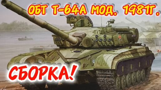 Собираем ОБТ Т-64А! Масштаб 1/35. Часть 2.