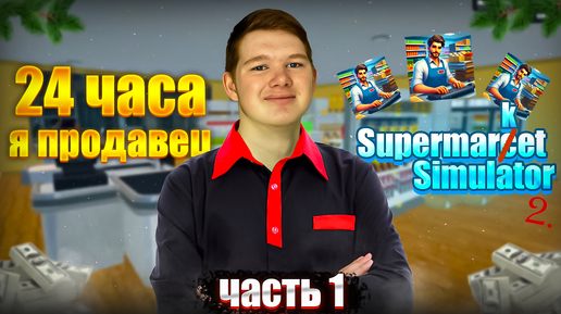 Я ПРОДАВЕЦ на 24 часа! Supermarket Simulator #1 **я бизнесмен**