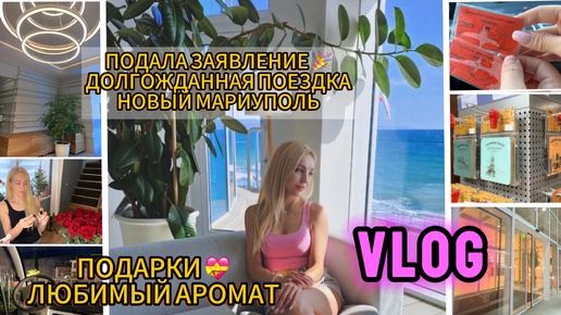 VLOG/ ПОДАЛА ЗАЯВЛЯЕНИЕ 🎉 / БОЛЬШАЯ РАСПАКОВКА/ ДОЛГОЖДАННАЯ ПОЕЗДКА / НОВЫЙ МАРИУПОЛЬ