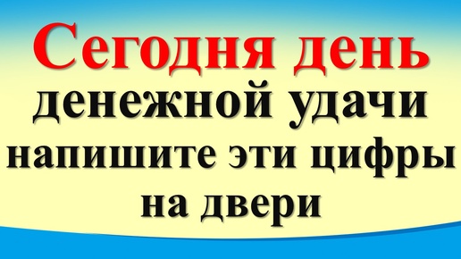 Сегодня 23 сентября день денежной удачи, напишите эти цифры на двери. Гороскоп знаки зодиака. Карта Таро