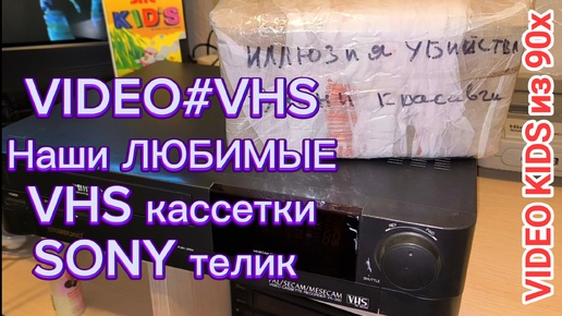 VIDEO#VHS Наши ЛЮБИМЫЕ VHS кассетки SONY телик