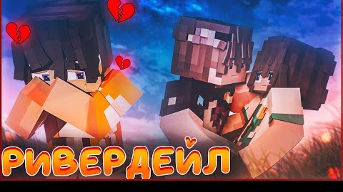 РИВЕРДЕЙЛ #1🍁 СПУСТЯ 2 ГОДА 🍁 СЕРИАЛ ПРО ЛАГЕРЬ В МАЙНКРАФТ MINECRAFT