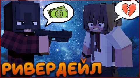 РИВЕРДЕЙЛ #2 🍁ЛЮБОВЬ ИЛИ ДЕНЬГИ_ 🍁 СЕРИАЛ ПРО ЛАГЕРЬ В МАЙНКРАФТ MINECRAFT