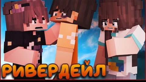 РИВЕРДЕЙЛ #3 🍁 ВОЗВРАЩЕНИЕ В ЛАГЕРЬ 🍁 СЕРИАЛ ПРО ЛАГЕРЬ В МАЙНКРАФТ MINECRAFT