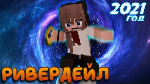 РИВЕРДЕЙЛ #4 🍁 ПЕРЕМЕЩЕНИЕ В ПРОШЛОЕ 🍁 СЕРИАЛ ПРО ЛАГЕРЬ В МАЙНКРАФТ MINECRAFT