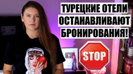 ОТЕЛИ ТУРЦИИ ЗАКРЫВАЮТ ПРОДАЖИ! ТУРИСТЫ ПОПАЛИ В ЛОВУШКУ НИЗКИХ ЦЕН, ТУРЦИЯ НОВОСТИ