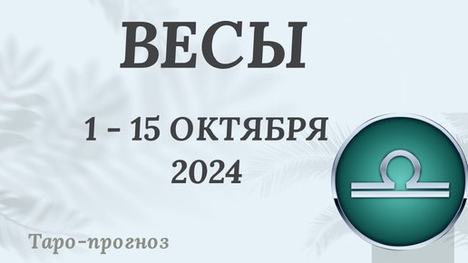 ВЕСЫ ♎️ 1-15 ОКТЯБРЯ 2024 ТАРО ПРОГНОЗ на неделю. Настроение Финансы Личная жизнь Работа