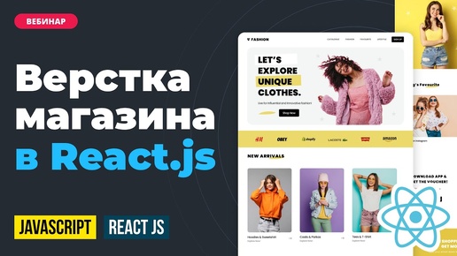 Верстка главной для интернет магазина в React.JS