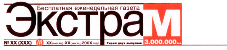 Обложка газеты Экстра М