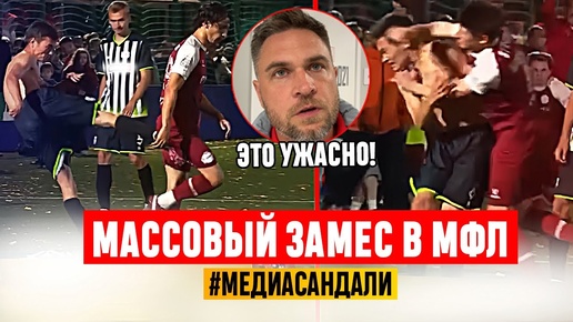 МАССОВЫЙ ЗАМЕС В МФЛ: ПРЕЗИДЕНТ ЛИГИ В ШОКЕ | #медиасандали