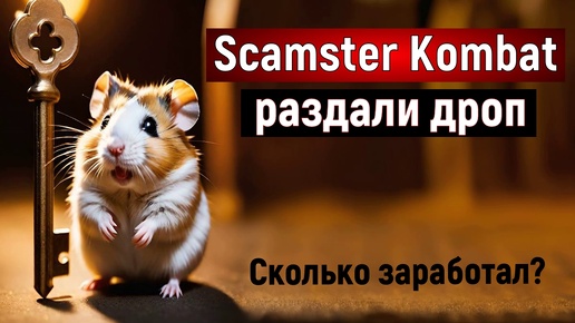 HAMSTER KOMBAT - СКАМ? Не удаляй аккаунт пока не посмотришь это видео [$HMSTR]