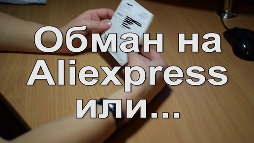 Как обманывают продавцы на Aliexpress реальный пример