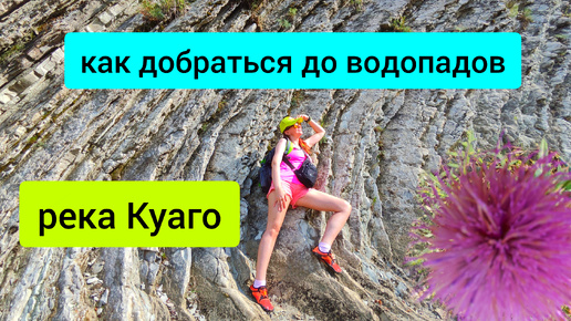 #119 Как добраться до водопадов реки Куаго в Геленджике #леснаяцаревна #пойдемсомной #sumkiberry