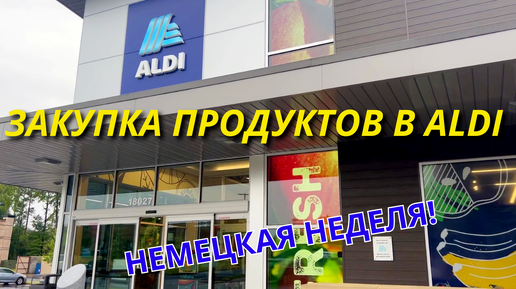 Закупка продуктов в Aldi Немецкая неделя! Происшествие в школе Испугались Все Семейный влог