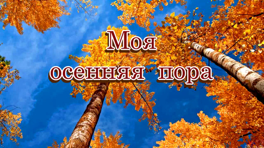 «Моя осенняя пора» - Песня на стихи Лидии Тагановой в соавторстве с магией нейросети SUNO AI