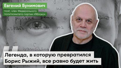 О запрете фильма о Борисе Рыжем: Настоящая поэзия всегда не ко двору / Евгений Бунимович