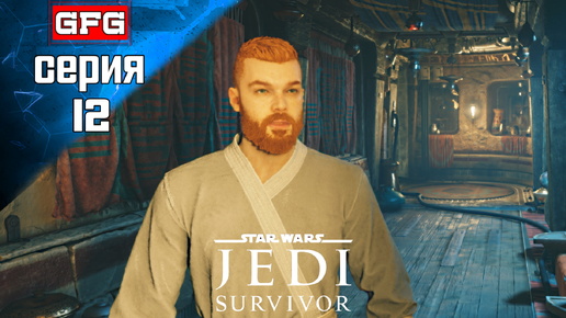 STAR WARS Jedi Survivor Полное Прохождение на PC | 12-1 | СТАР ВАРС Джеди Сурвайвал на Русском