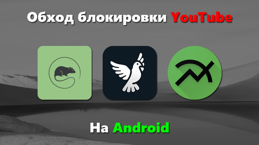 Как обойти блокировку YouTube на Android