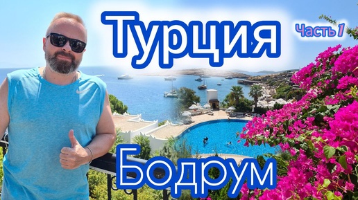 Турция. Бодрум. Обзор гостиницы Holiday Inn Resort Bodrum