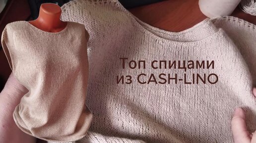 Топ из кашлино `NUOVO YARN CASH-LINO 370м/100г, 25% кашемир, 58% лен, 9% вискоза, 8 % ПА, цвет полынь-выбеленный лен