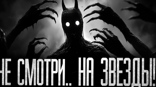 НИКОГДА.. НЕ СМОТРИ НА ЗВЕЗДЫ! Страшные истории на ночь.Страшилки на ночь.