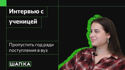 Интервью с ученицей | Пропустить год ради поступления в СПБГАСУ | Как не потерять мотивацию