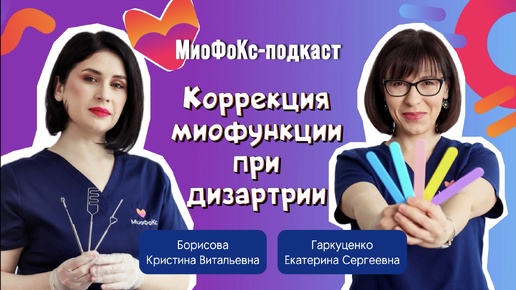 МиоФоКс подкаст. Коррекция миофункции при дизартрии. Борисова Кристина х Гаркуценко Екатерина