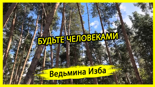 БУДЬТЕ ЧЕЛОВЕКАМИ. #ВЕДЬМИНАИЗБА ▶️ #МАГИЯ