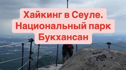 Хайкинг в Сеуле. Национальный парк Букхансан