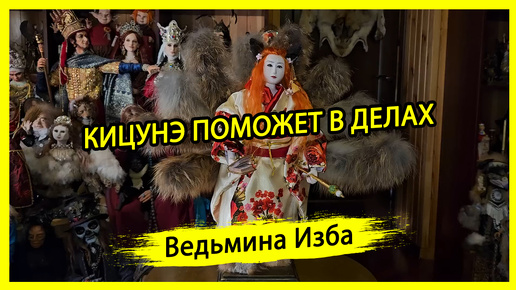 КИЦУНЭ ПОМОЖЕТ В ДЕЛАХ. ДЛЯ ВСЕХ. #ВЕДЬМИНАИЗБА ▶️ #МАГИЯ