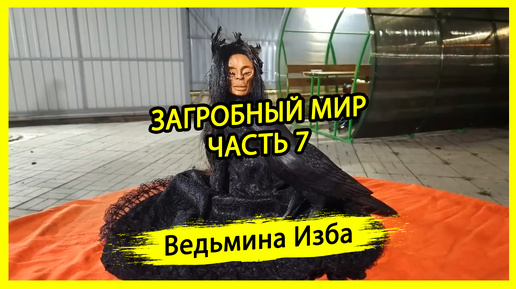 ЗАГРОБНЫЙ МИР. ЧАСТЬ 7. #ВЕДЬМИНАИЗБА ▶️ #МАГИЯ